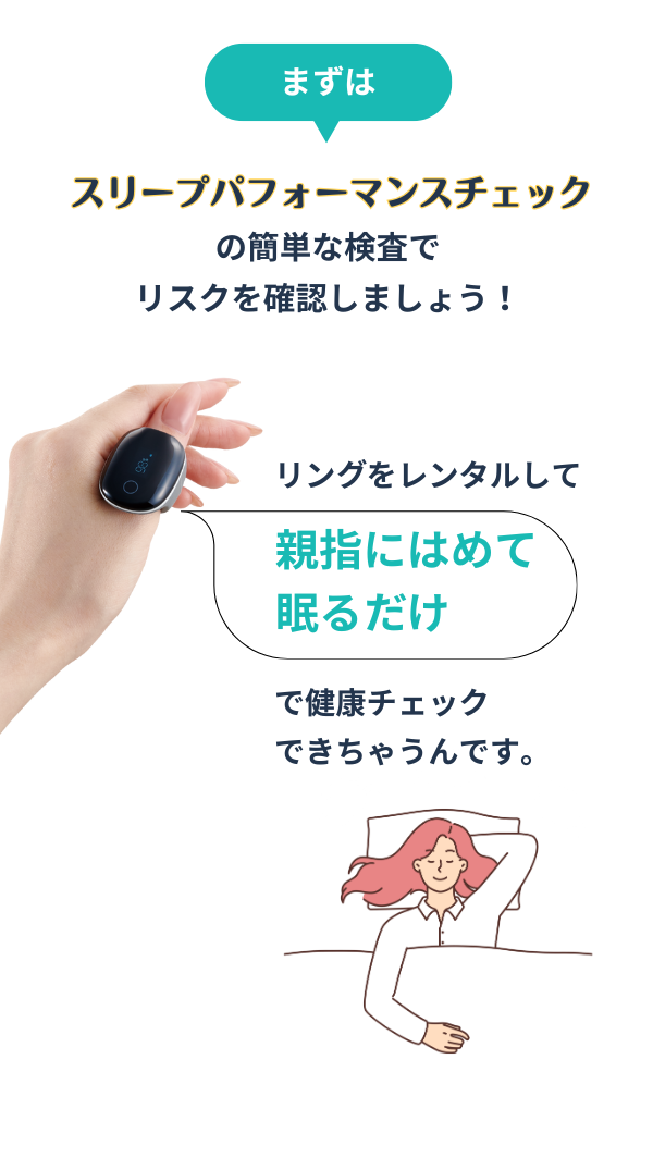 まずは簡単な検査でリスクを確認しましょう！リングをレンタルして親指にはめて眠るだけで健康チェックができちゃうんです。